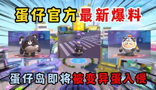 蛋仔派对爆料全图最新版,最新版游戏亮点抢先看